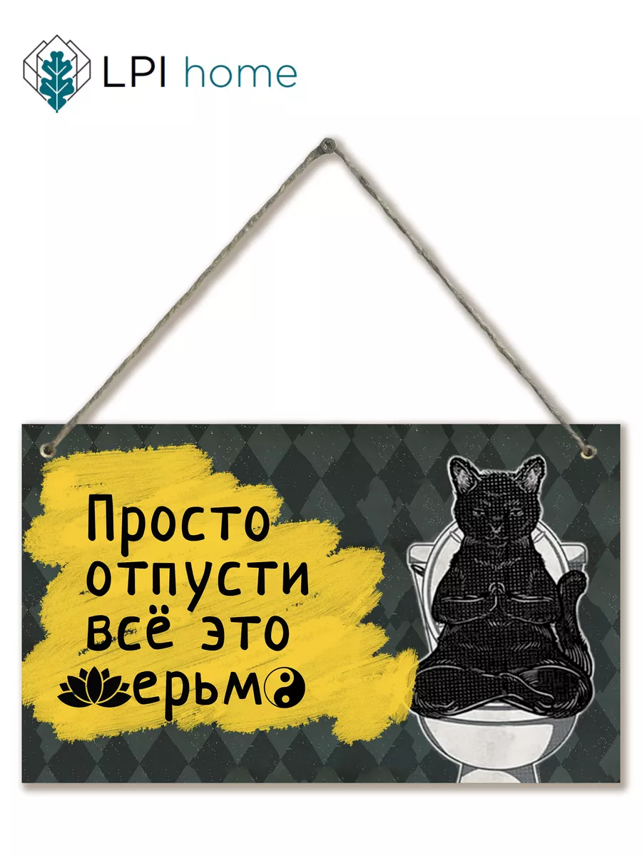 Декоративная табличка для туалета Просто отпусти