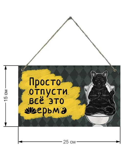 LPI Home Декоративная табличка для туалета Просто отпусти, вариант, фото 2