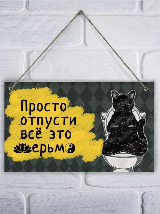 LPI Home Декоративная табличка для туалета Просто отпусти, вариант, фото 4