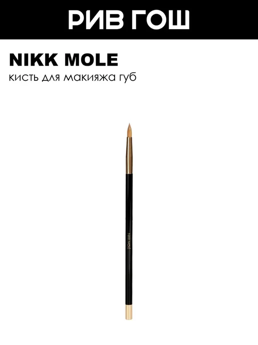 NIKK MOLE Кисть для губ №37, вариант
