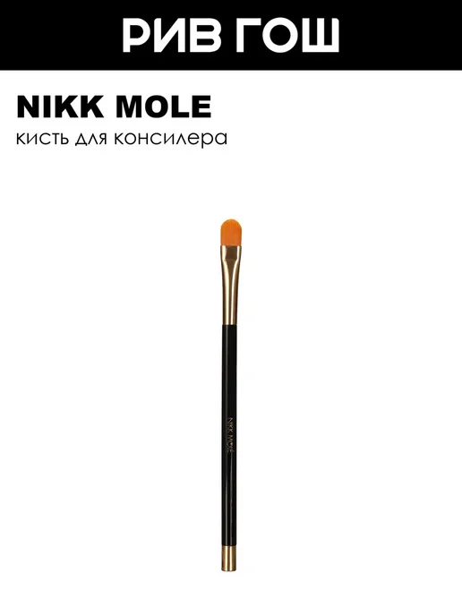 NIKK MOLE Кисть для консилера №23, вариант