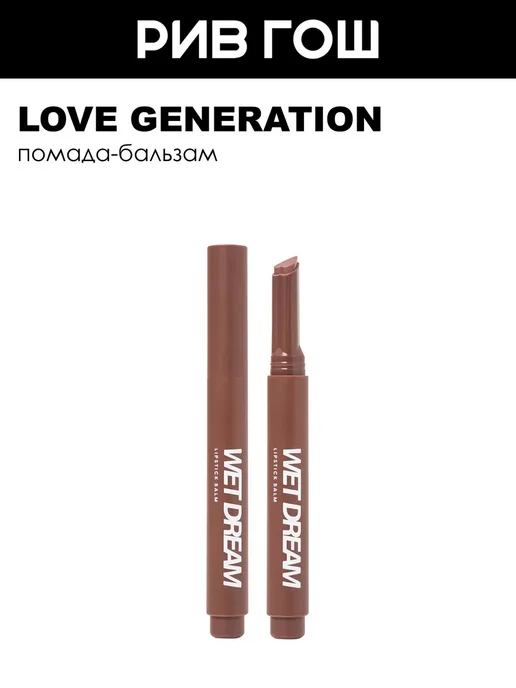 Love Generation Помада-бальзам для губ, фиолетовый