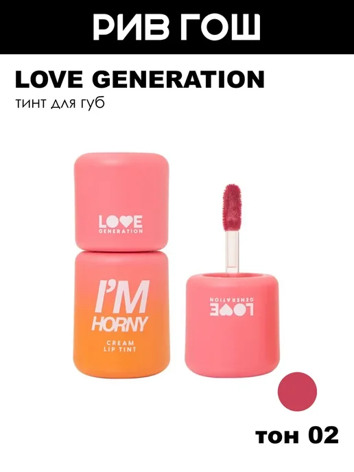 Love Generation Тинт для губ I'm Horny, тон 02, Бежево-розовый, розовый