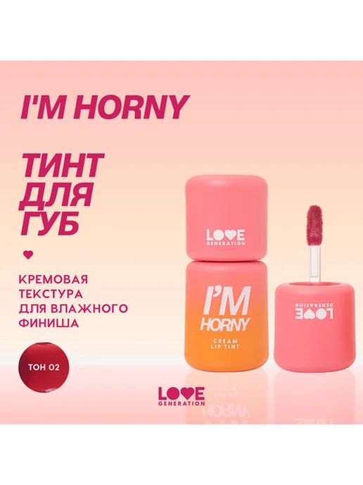 Love Generation Тинт для губ I'm Horny, тон 02, Бежево-розовый, розовый, фото 3