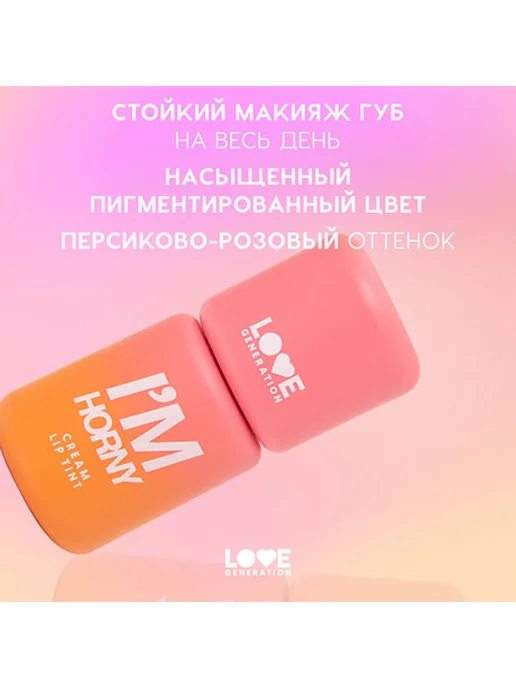 Love Generation Тинт для губ I'm Horny, тон 02, Бежево-розовый, розовый, фото 4