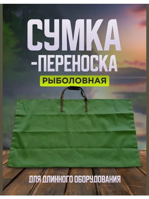 Мир туризма и рыбалки Сумка рыболовная карповая для снастей трофея и садка, зеленый