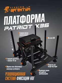 Платформа рыболовная X36 PATRIOT Мир туризма и рыбалки 210481042 купить за 76 756 ₽ в интернет-магазине Wildberries