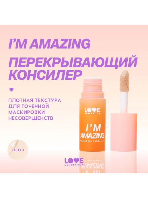 Love Generation Консилер I m Amazing 5 мл 01 Светлый бежевый, 5 мл, фото 4
