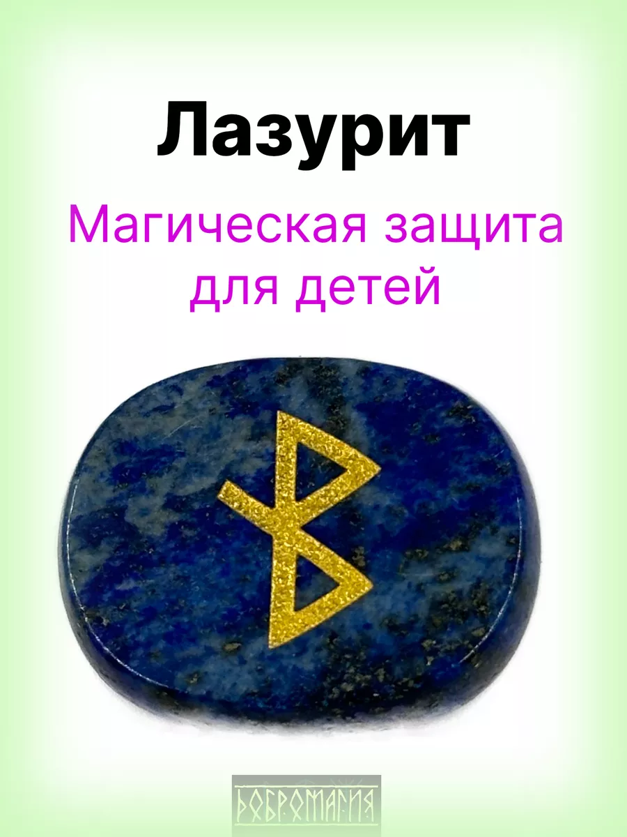 Оберег рунический "Защита для ребенка" из лазурита