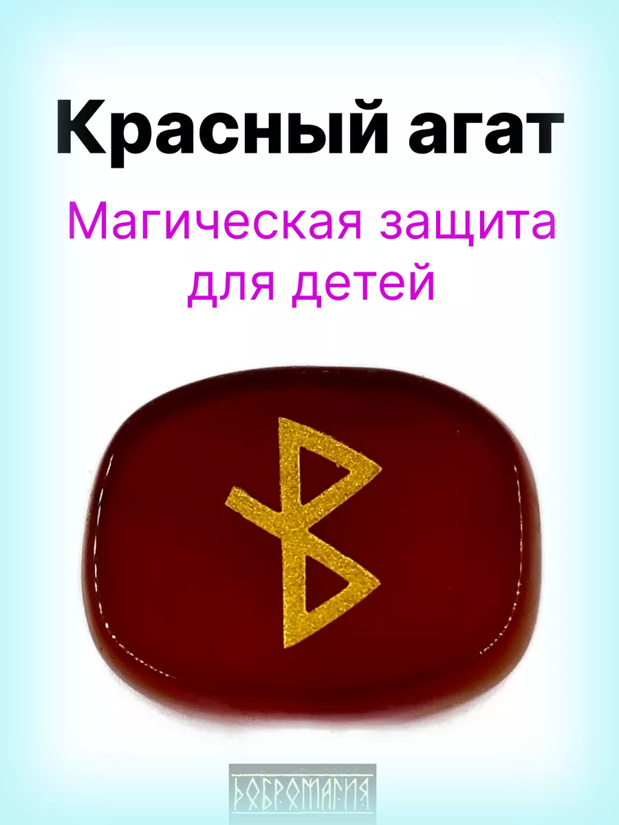 Оберег рунический "Защита для ребенка" из красного агата