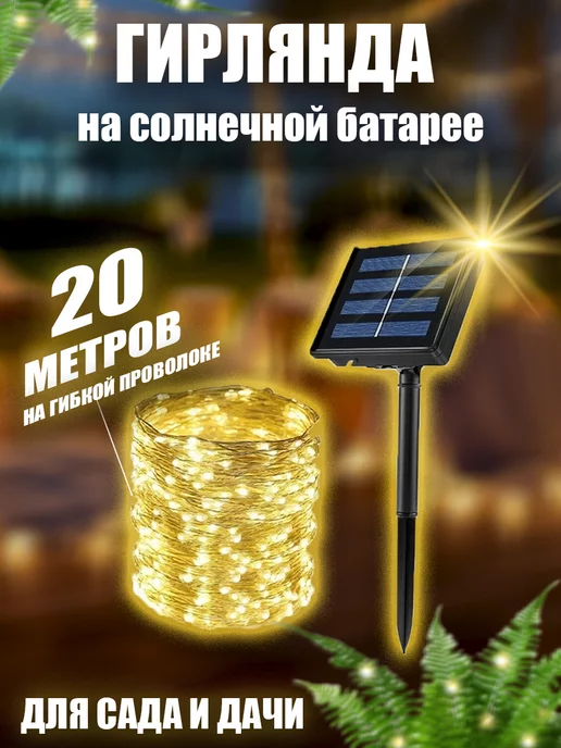 BestGarlands Гирлянда уличная на солнечной батарее для сада 20 метров