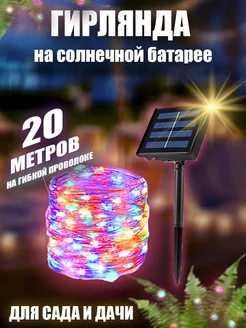 Гирлянда уличная на солнечной батарее для сада 20 метров PremiumLights 210481657 купить за 502 ₽ в интернет-магазине Wildberries