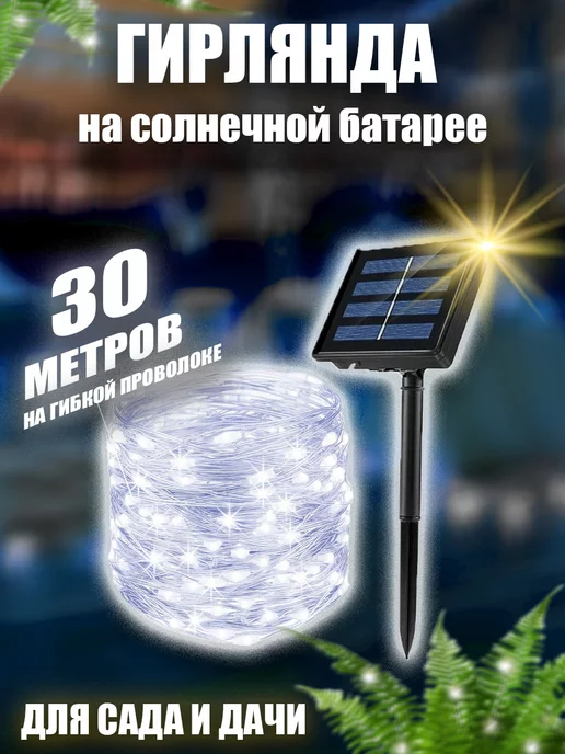 BestGarlands Гирлянда уличная на солнечной батарее для сада 30 метров