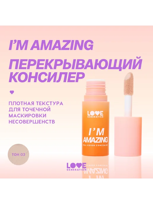 Love Generation Консилер I m Amazing 5 мл 03 Слоновая кость, 5 мл, фото 4