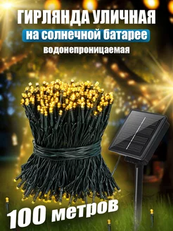 Гирлянда уличная на солнечной батарее для сада 100 метров PremiumLights 210483197 купить за 1 437 ₽ в интернет-магазине Wildberries