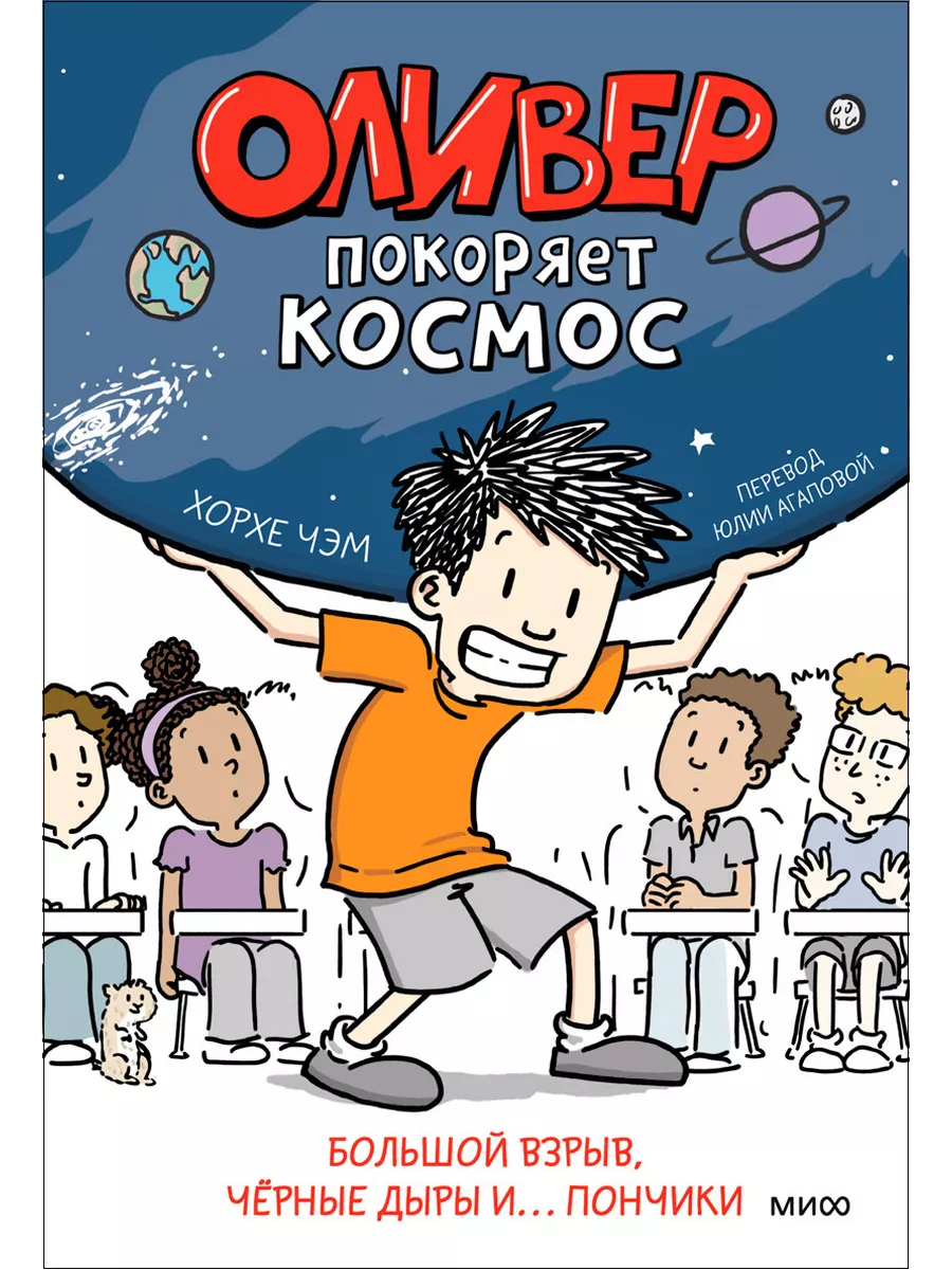 Оливер покоряет космос: Большой взрыв, ч Издательство Манн, Иванов и Фербер  210489744 купить за 751 ₽ в интернет-магазине Wildberries