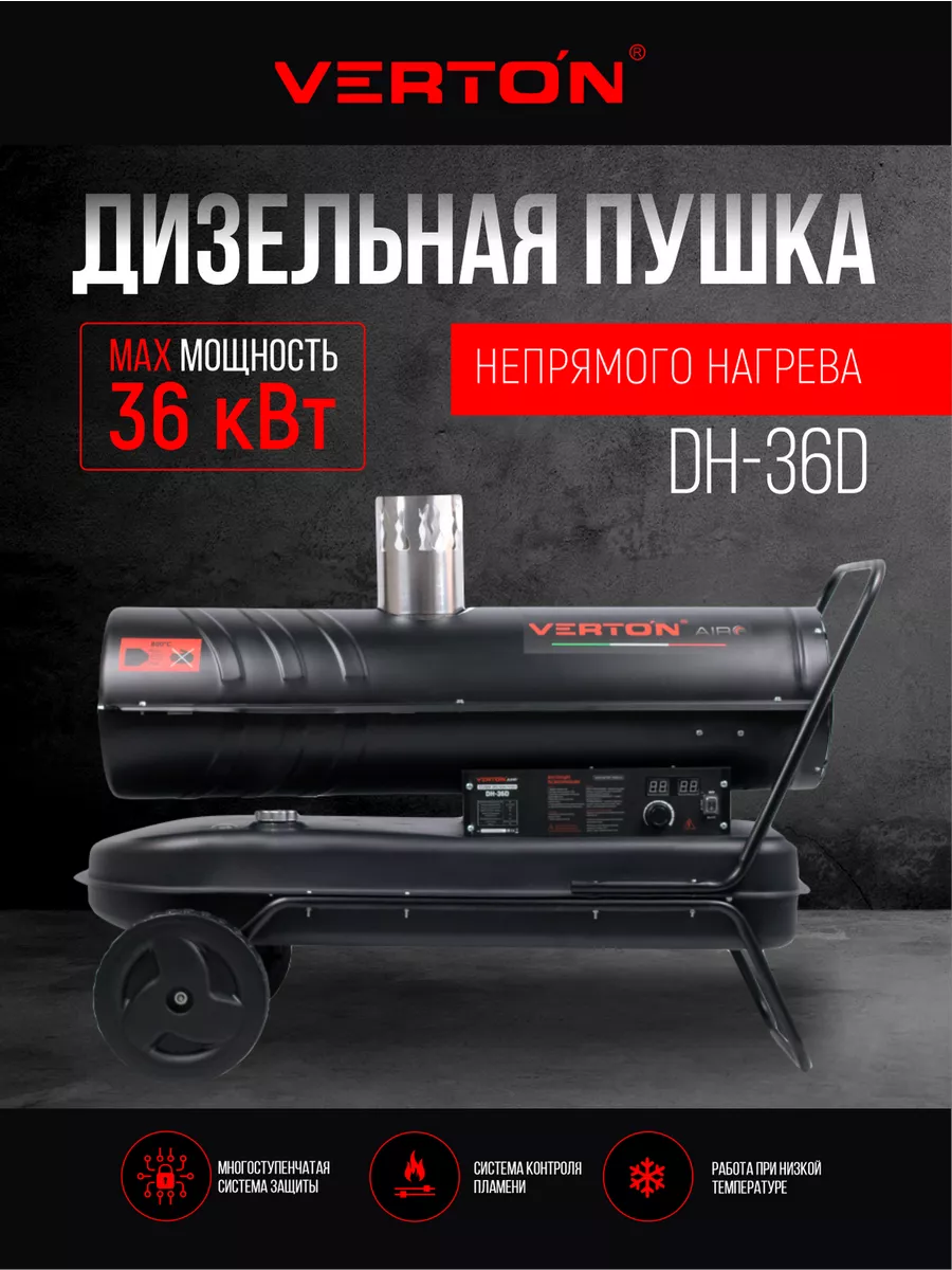 Дизельная пушка Air DH-36D VERTON 210491850 купить в интернет-магазине  Wildberries