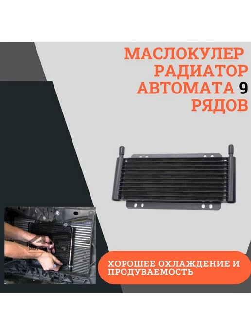 ATP - Tuning shop Радиатор масляный трансмиссионный 9 рядов *600