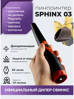 Сфинкс 03 пинпоинтер (магнетик) металлоискатель SPHINX 210496735 купить за 12 798 ₽ в интернет-магазине Wildberries