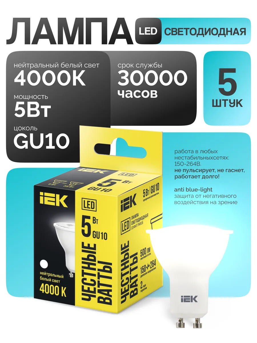 Лампочка светодиодная GU10 5Вт 4000К нейтральный свет (5 шт)
