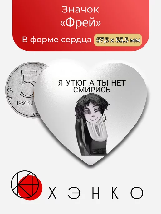 Фрей "я утюг а ты нет, смирись"