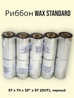 Риббон WAX Standard 57мм x74м. Черная 10 шт Salden 210500502 купить за 384 ₽ в интернет-магазине Wildberries