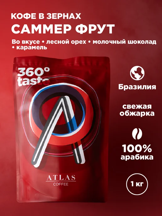 ATLAS Кофе в зернах Coffee Саммер Фрут, Бразилия, 1 кг, 1 кг