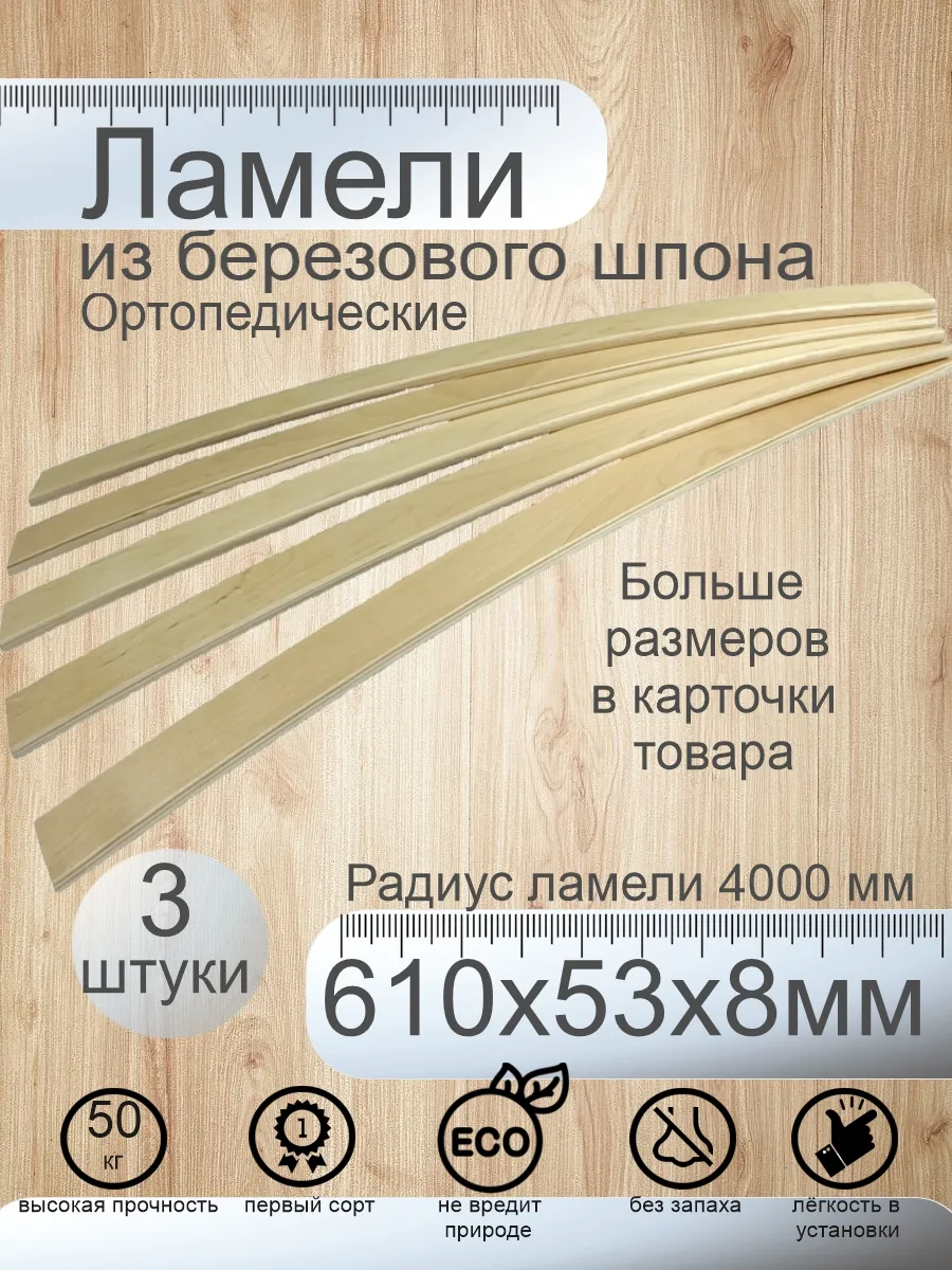Ламели 610х53х8 мм