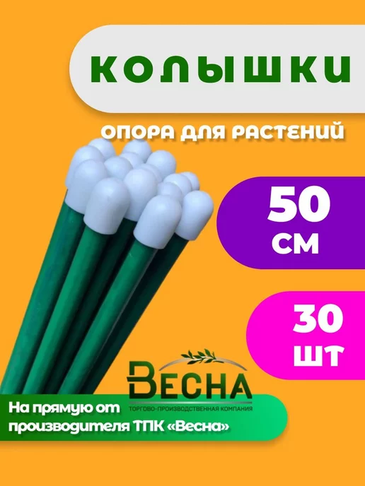 ТПК "ВЕСНА" Колышки для растений и подвязывания помидор металл 85см 20шт, 30 шт