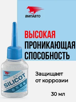 Смазка силиконовая SILICOT КАПЛЯ универсальная, 30 мл ВМПАВТО 210505833 купить за 203 ₽ в интернет-магазине Wildberries