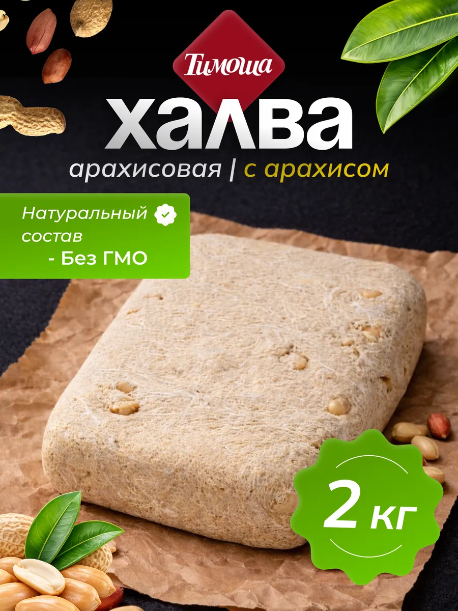 Халва арахисовая с арахисом, 2 кг