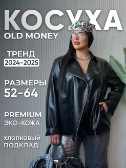 Куртка кожаная косуха оверсайз OKSANA UTOVA BRAND 210507014 купить за 9 072 ₽ в интернет-магазине Wildberries