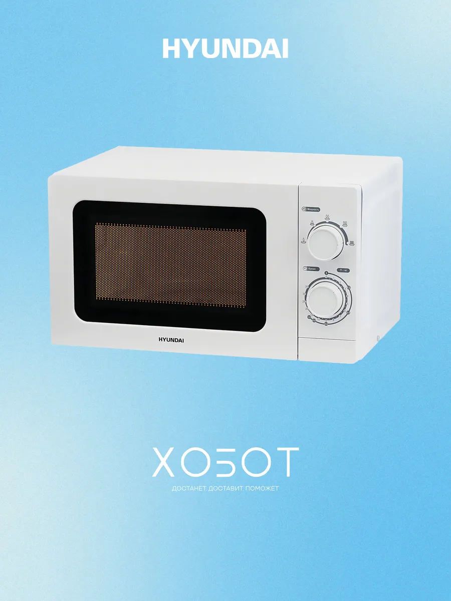 HYUNDAI Микроволновая печь HYM-M2064 20 л 700 Вт СВЧ белая
