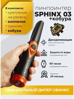 Сфинкс 03 с кобурой Magnetic пинпоинтер (камо) SPHINX 210509696 купить за 13 963 ₽ в интернет-магазине Wildberries