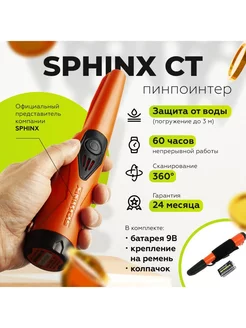 Сфинкс СТ пинпоинтер (Sphinx) SPHINX 210509705 купить за 4 750 ₽ в интернет-магазине Wildberries