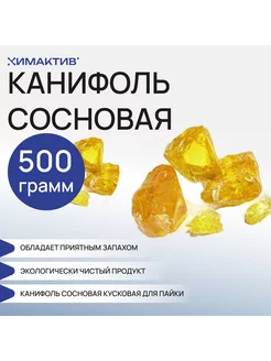 Канифоль сосновая кусковая, 500 грамм для пайки, клея, флюса Химактив 210510089 купить за 813 ₽ в интернет-магазине Wildberries