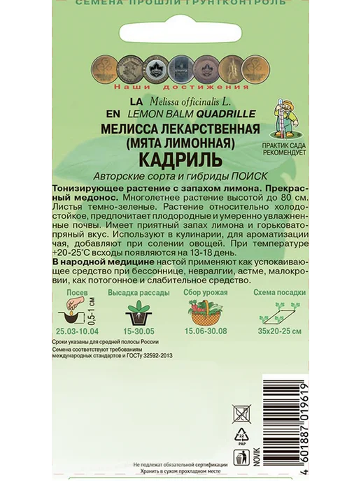 Агрохолдинг ПОИСК Семена Мелисса лекарственная Кадриль, 0.5г, 0,5 г, фото 2
