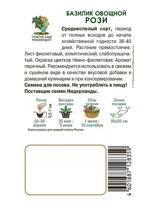 Агрохолдинг ПОИСК Семена Базилик овощной Рози, 0.1г, 0,1 г, фото 2