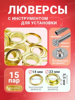 Люверсы с инструментом для установки FORSAGE 210513123 купить за 446 ₽ в интернет-магазине Wildberries