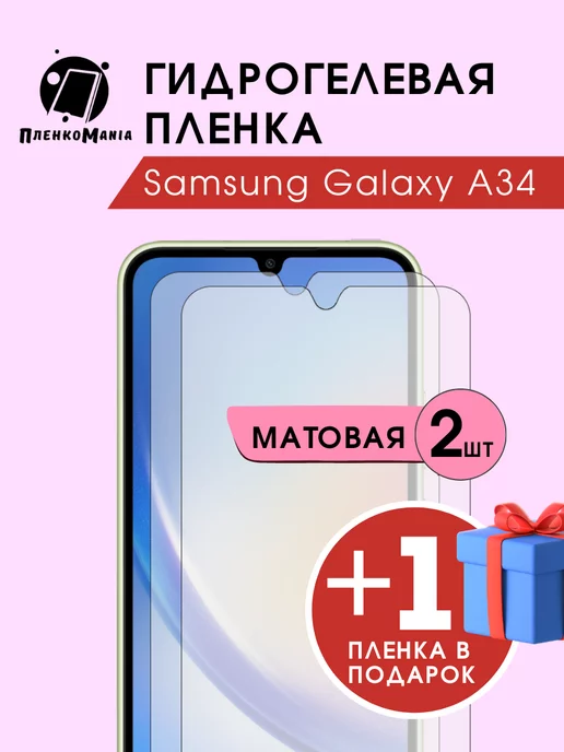 ПленкоMania Гидрогелевая защитная пленка Samsung Galaxy A34 2+1