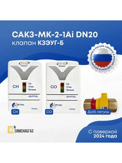 САКЗ-МК-2-1Аi DN20 с клапаном Ду 20 (КЗЭУГ-Б) ЦИТ-Плюс 210513657 купить за 6 888 ₽ в интернет-магазине Wildberries