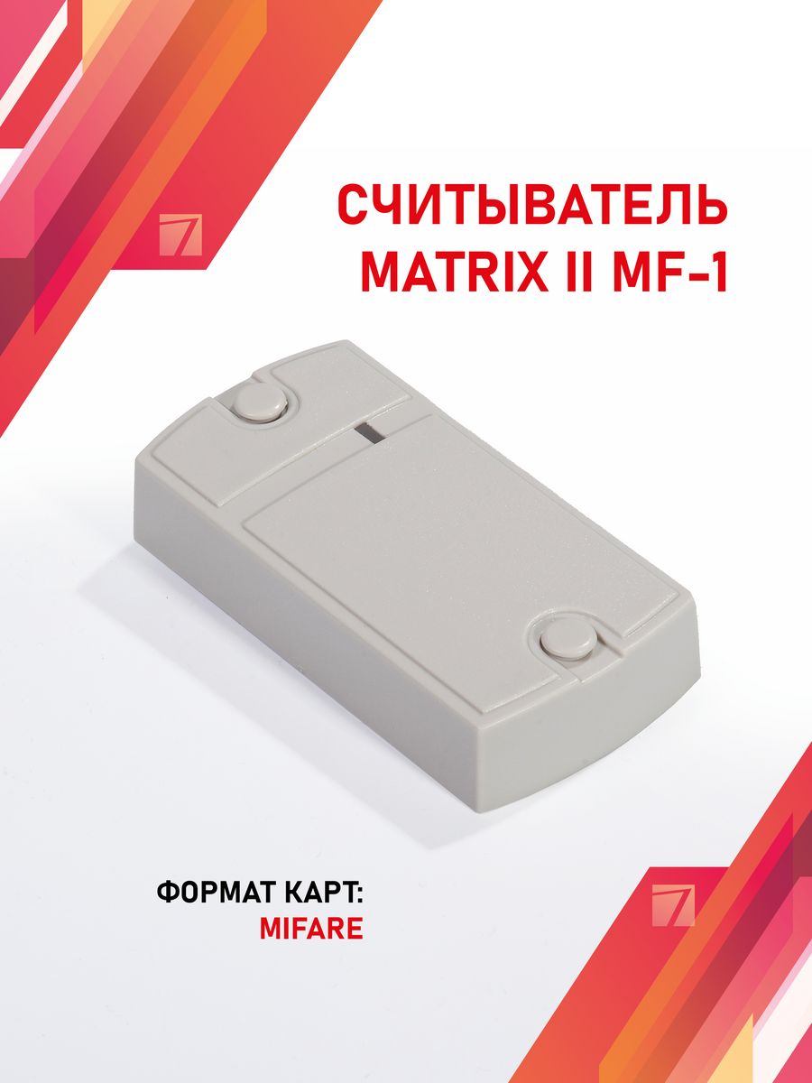 Считыватель бесконтактный matrix ii серый. Считыватель Matrix 2. Matrix-II (мод. Е).