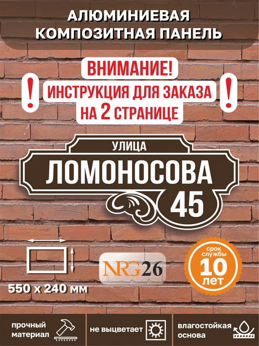 NRG26 Адресная табличка