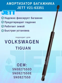 Амортизатор багажника JETT для Volkswagen Tiguan Jett Co 210516297 купить за 1 261 ₽ в интернет-магазине Wildberries