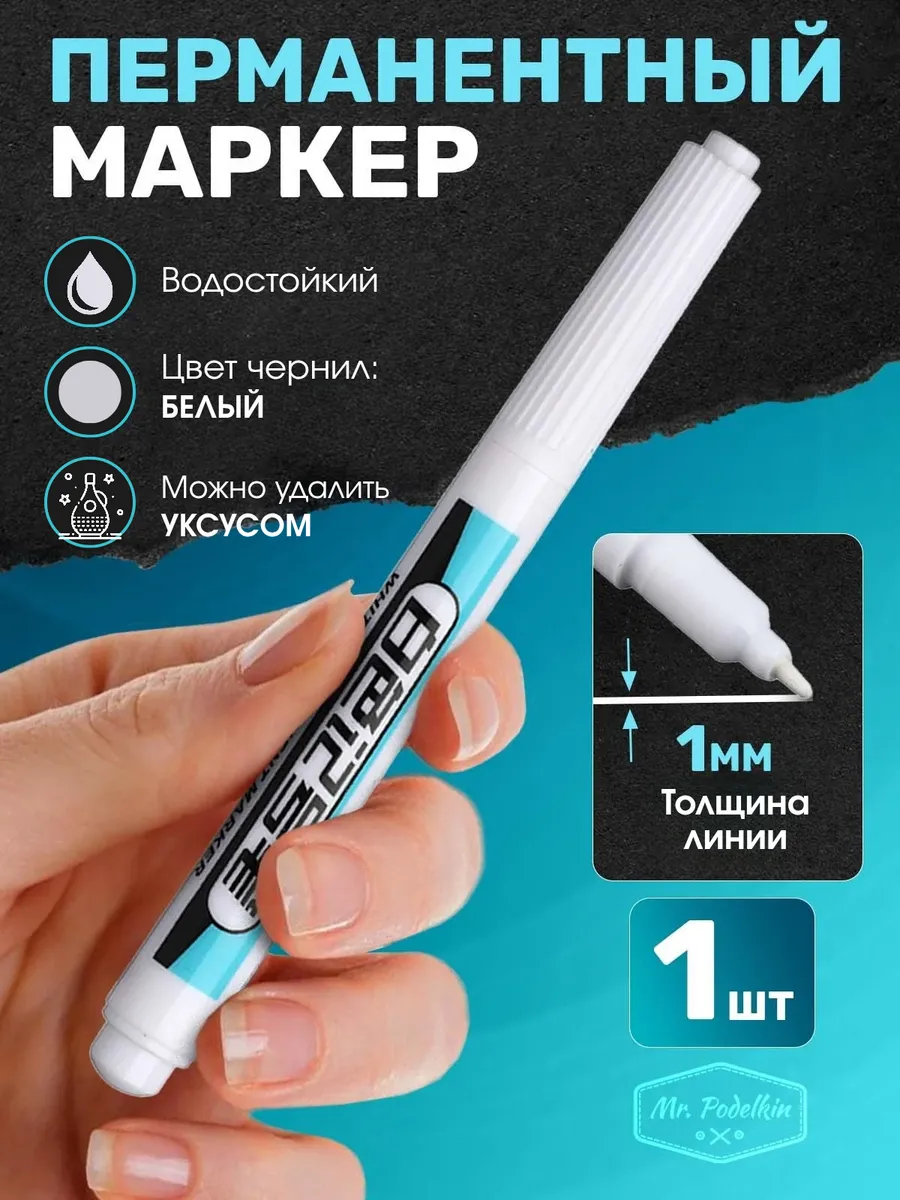 Пермаментный маркер для...