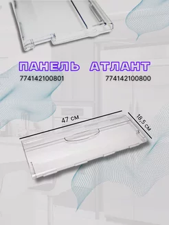 Панель Атлант для морозильной камеры 470х185мм ATLANT 210517025 купить за 371 ₽ в интернет-магазине Wildberries