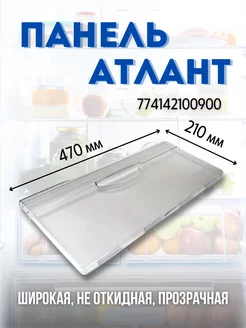 Панели для морозильной камеры Атлант 470х210мм ATLANT 210517026 купить за 392 ₽ в интернет-магазине Wildberries