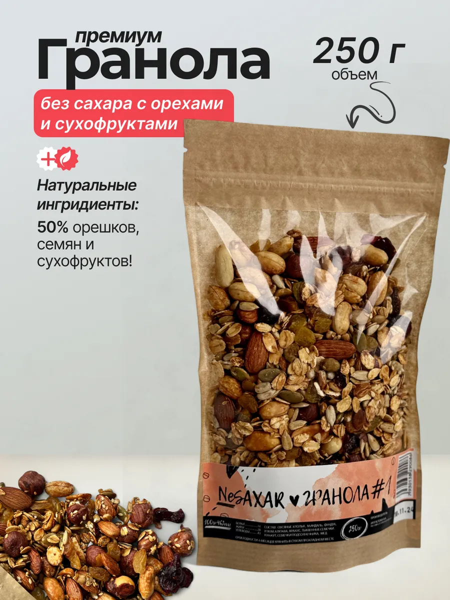 Гранола без сахара с орехами и сухофруктами 250 гр