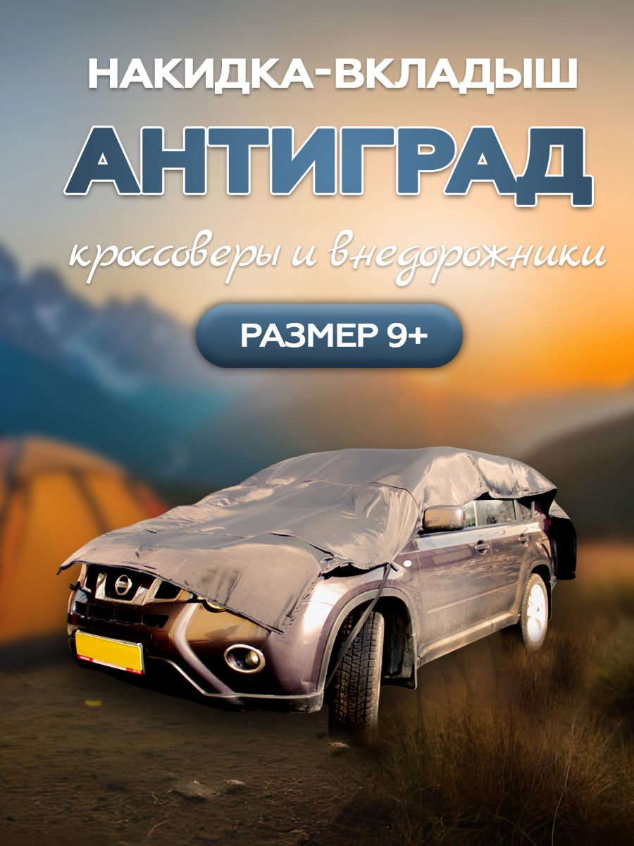 Чехол накидка Антиград на автомобиль 9+ Защитные тенты 210518961 купить за  9 751 ₽ в интернет-магазине Wildberries