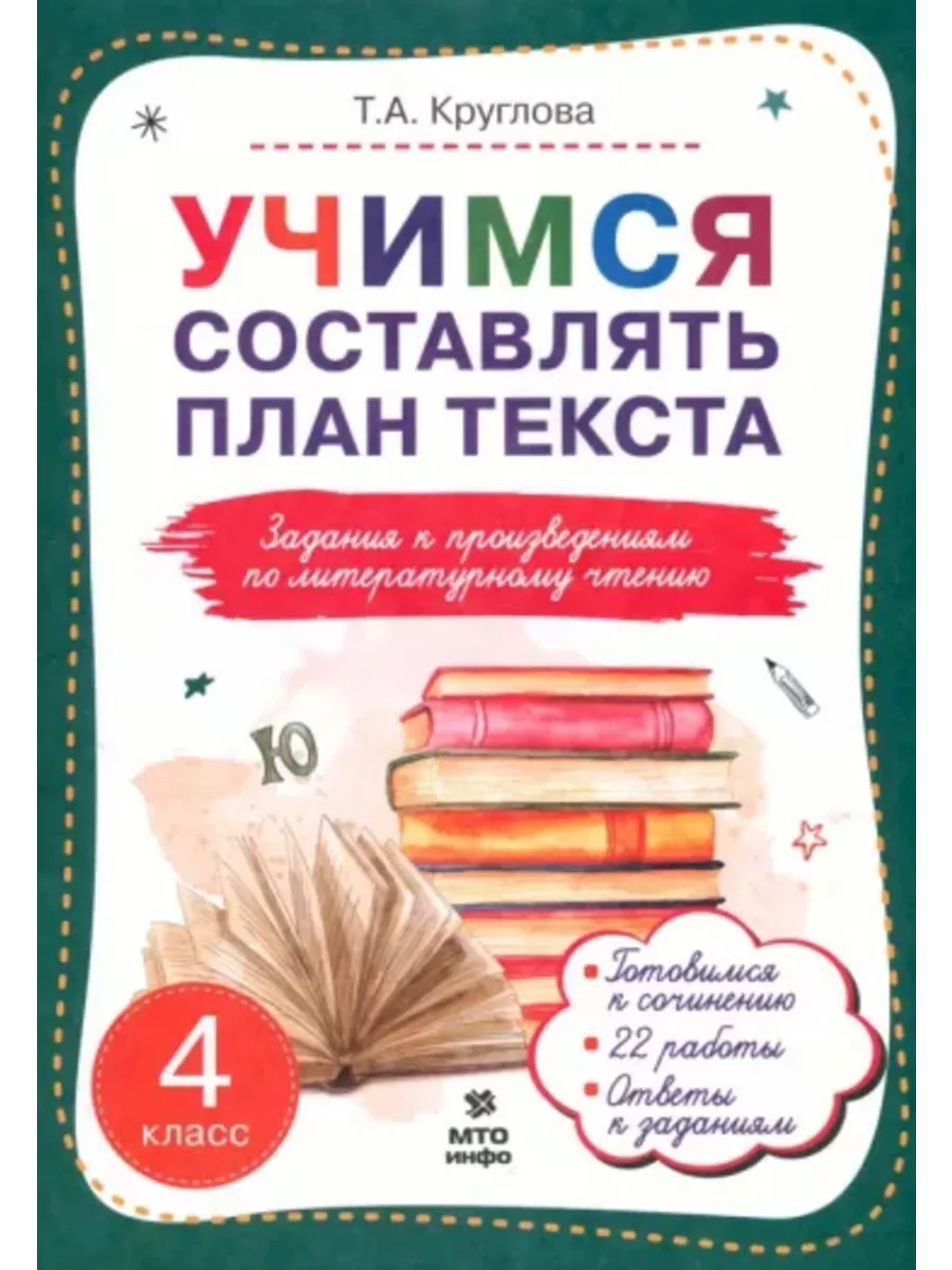 Круглова Учимся составлять план текста 4 класс